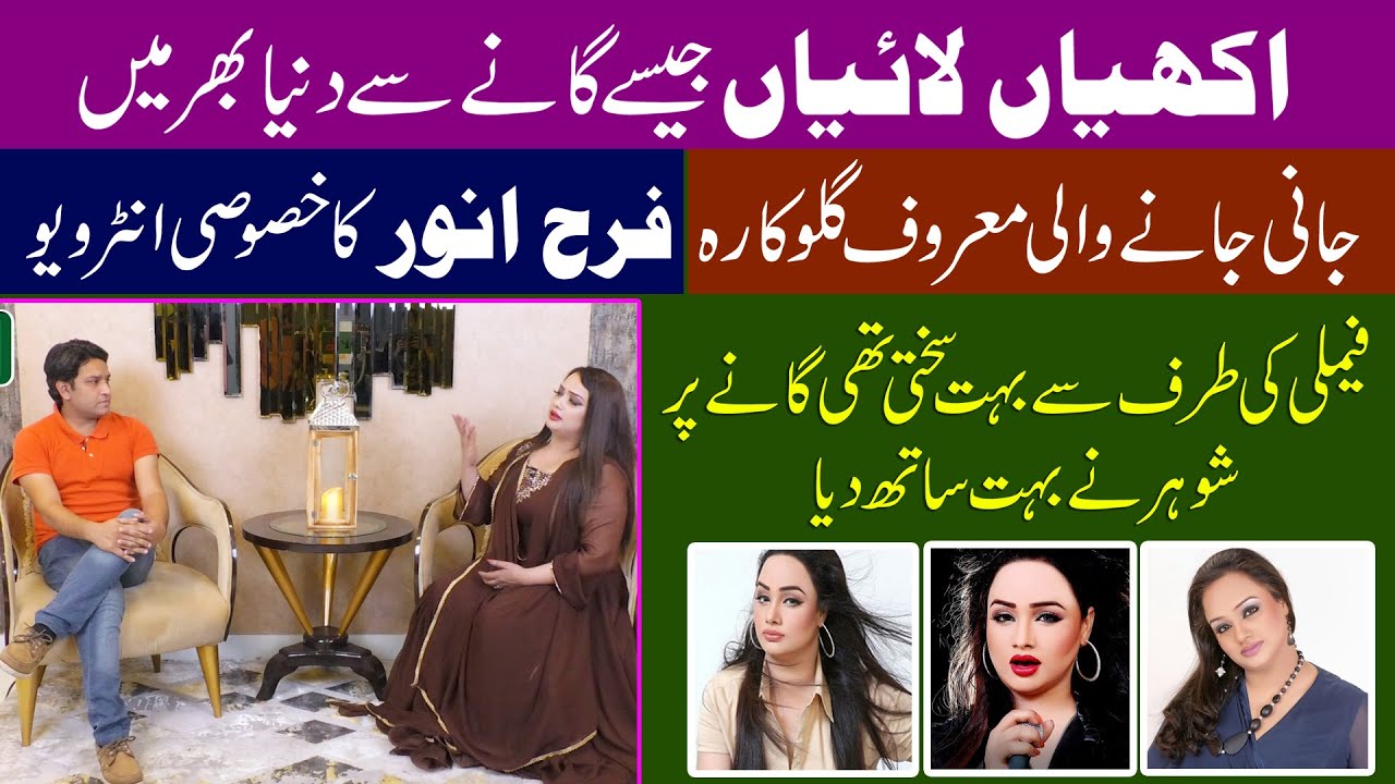Farah Anwar Singer Special Interview By Sikander Khaqan II Gulf Pakistan