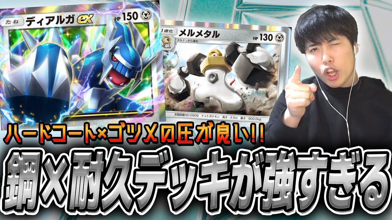 ディアルガ×メルメタルの耐久デッキが硬くて強い！！【#ポケポケ #ポケポケデッキ #ポケカ #ポケモンカード】