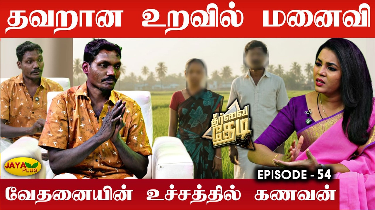 ரகசிய உறவில் மனைவி... கையும் களவுமாக சிக்கிய உண்மை!| Theervai Thedi - Epi. 54 | Jaya Plus