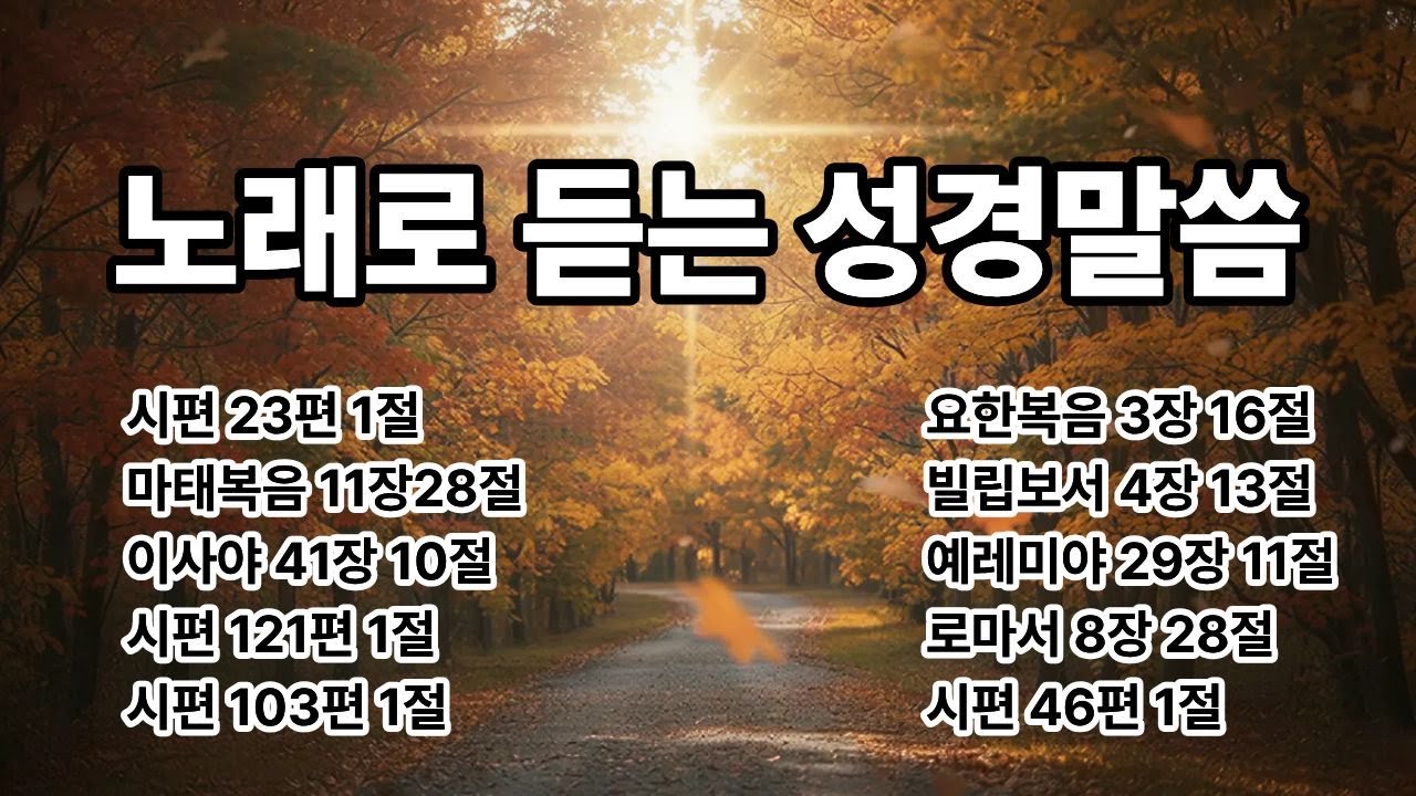 🎵 [연속듣기] 마음을 울리는 성경 말씀 찬양 모음 10곡 │ 평안과 위로의 말씀 노래 │ Bible Verse Worship Music #성경말씀찬양 #말씀찬양 #ccm