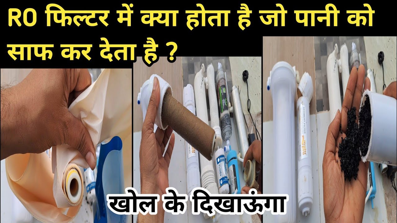 RO filter के अंदर क्या होता हैं? || What is inside ro filters? || ro में कोन कोन से फिल्टर होते हैं