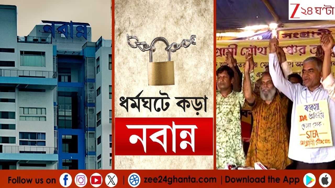 Bengal strike | ধর্মঘট ডাকল কারা? ধর্মঘটে কড়া নবান্ন  | LIVE | Zee 24 Ghanta