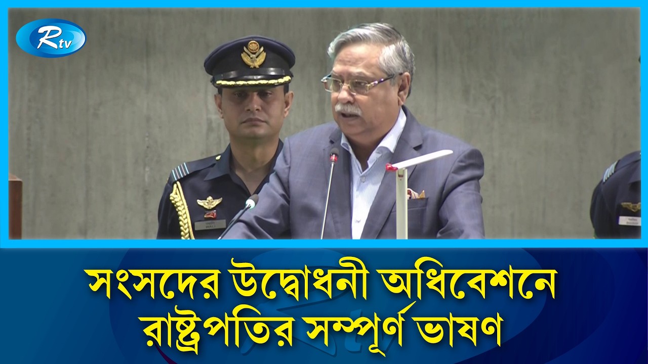 ফ্যাসিবাদের অবসানের পর নির্বাচিত প্রতিনিধিদের নিয়ে মহান সংসদের যাত্রা শুরু: রাষ্ট্রপতি | Rtv News