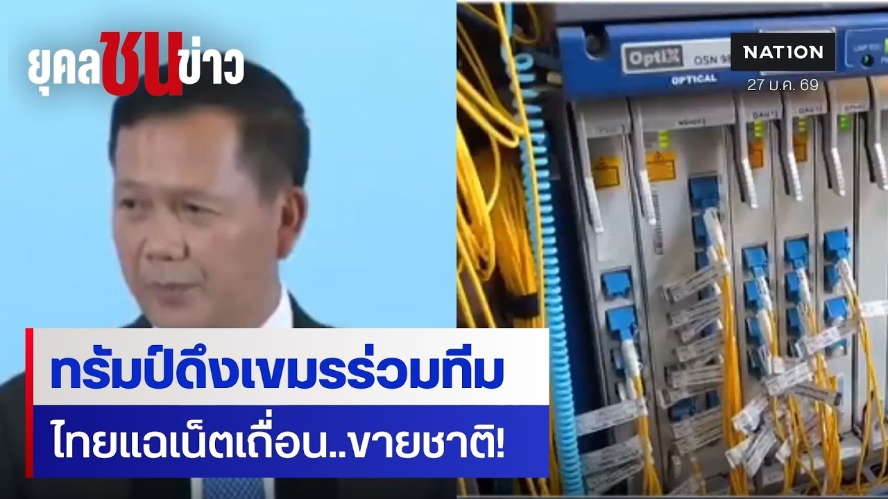 หมากเด็ดเขมร! ทรัมป์ดึงร่วมทีม ไทยแฉขบวนการเน็ตเถื่อนชายแดน | ยุคลชนข่าว