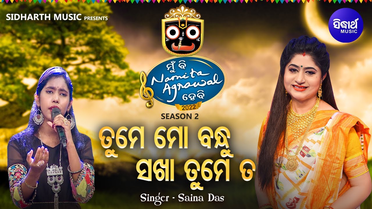 Tume Mo Bandhu - Bhakti Bhara Jagannatha Bhajan | Saina Das | ତୁମେ ମୋ ବନ୍ଧୁ ସଖା ତୁମେ ତ | MBNH 2
