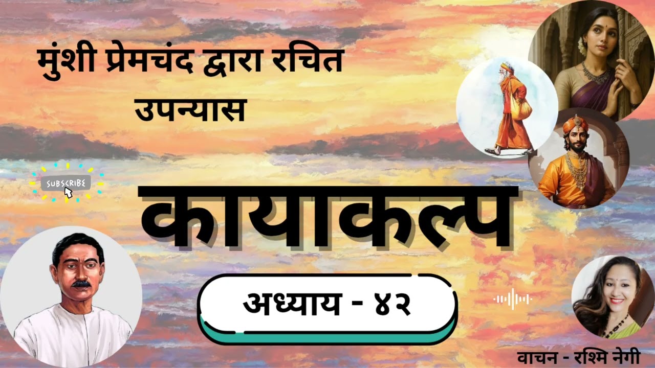 मुंशी प्रेमचंद का उपन्यास - कायाकल्प ।। Part-42 ।। Munshi Premchand's Novel -  Kayakalp