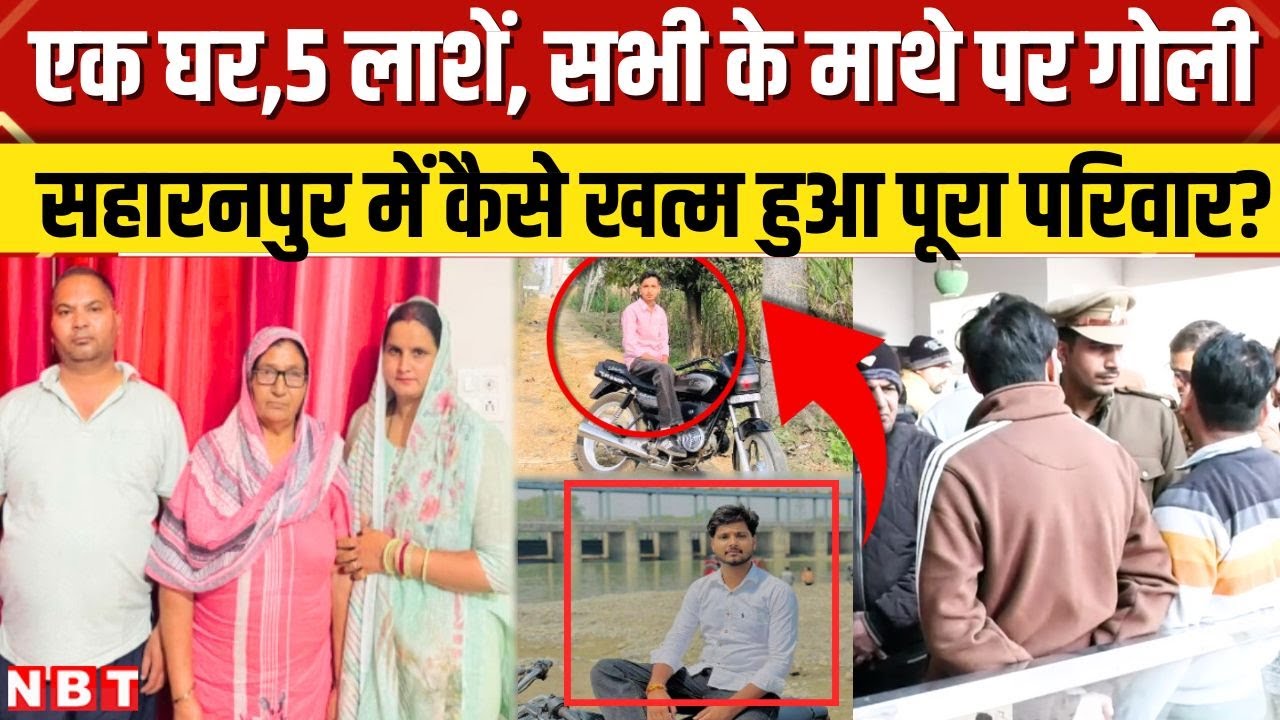 Saharanpur 5 Family Members Death: सहारनपुर में 5 लोगों की मौत से हड़कंप, जानिए सच? | NBT