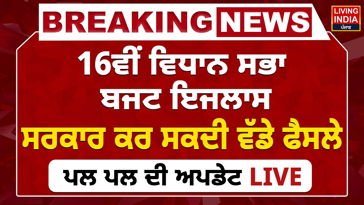16ਵੀਂ Vidhan Sabha Budget ਇਜਲਾਸ, ਸਰਕਾਰ ਕਰ ਸਕਦੀ ਵੱਡੇ ਫੈਸਲੇ, ਪਲ ਪਲ ਦੀ ਅਪਡੇਟ LIVE | Budget Session 2026