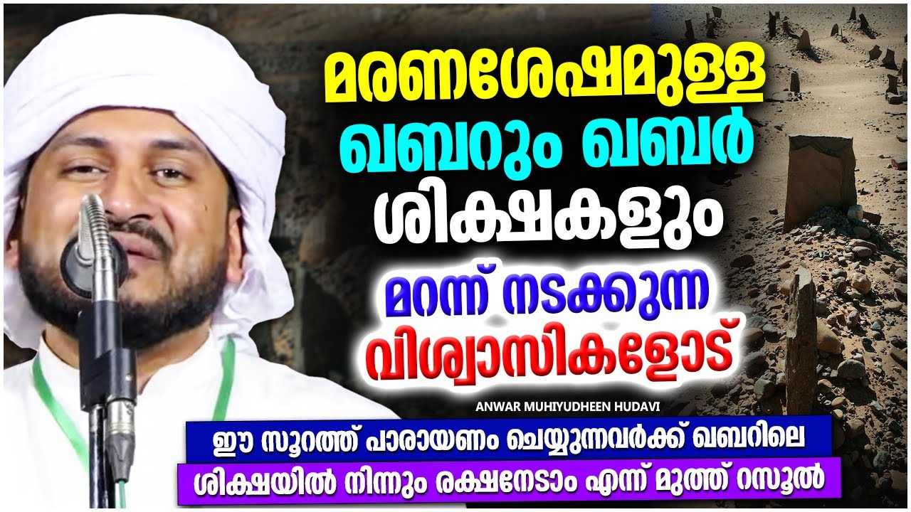 ഖബർ ജീവിതവും ശിക്ഷകളും മറന്നു ജീവിക്കുന്നവരോട് | ISLAMIC SPEECH MALAYALAM | ANWAR MUHIYUDHEEN HUDAVI