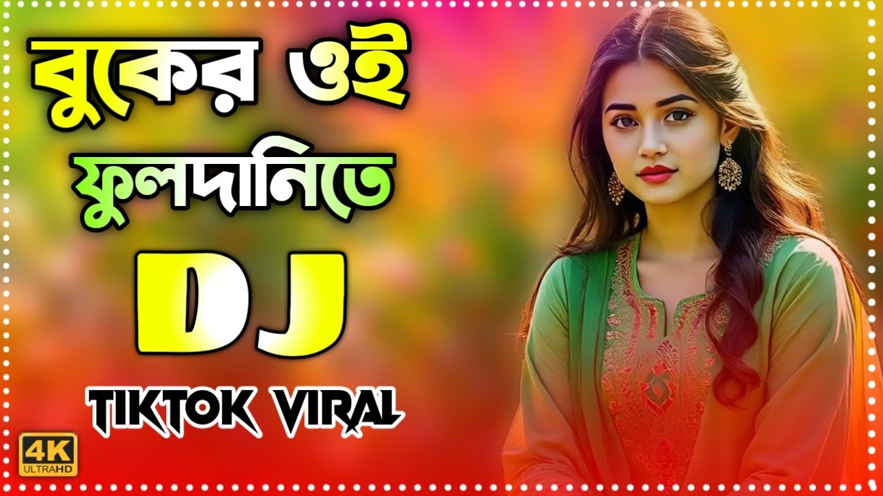 বুকের ওই ফুলদানিতে Dj | Buker Oi Fuldanite Dj | Bangla Dj Song 2026 | Dj Gan |