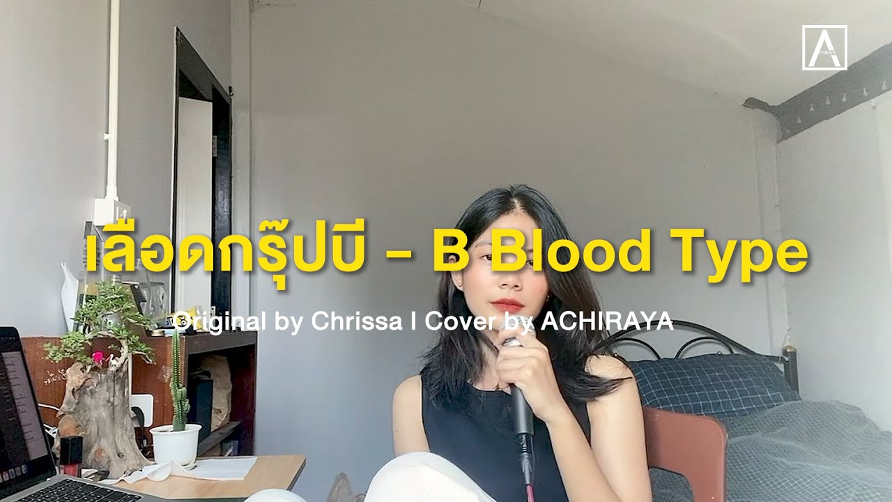 เลือดกรุ๊ปบี - B Blood Type I ACHIRAYA (Cover Version)