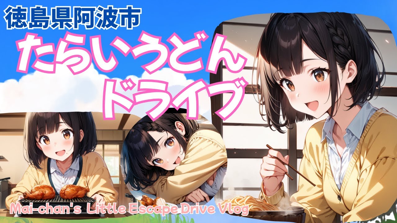 たらいうどんを求めて、徳島県阿波市へドライブ（たらいうどん平谷屋さん）