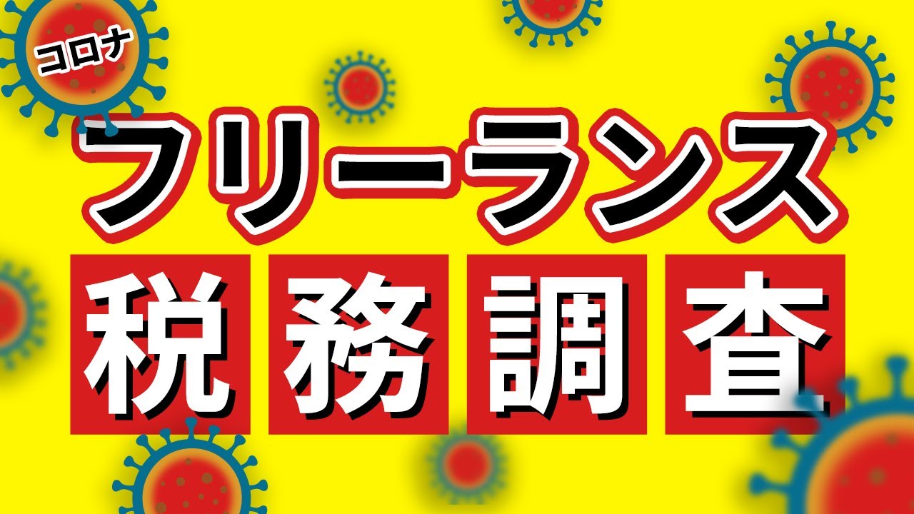 【驚愕】コロナでフリーランスに税務調査の矢が！？会計士が現状、対策を共に解説します