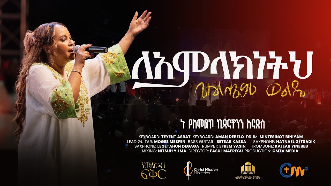 ለአምላክነትህ | ቤተልሔም ወልዴ | የቃልኪዳን ፍቅር | Leamlaknetih Bethelhem Wolde | Live Worship @Millenium Hall 2025