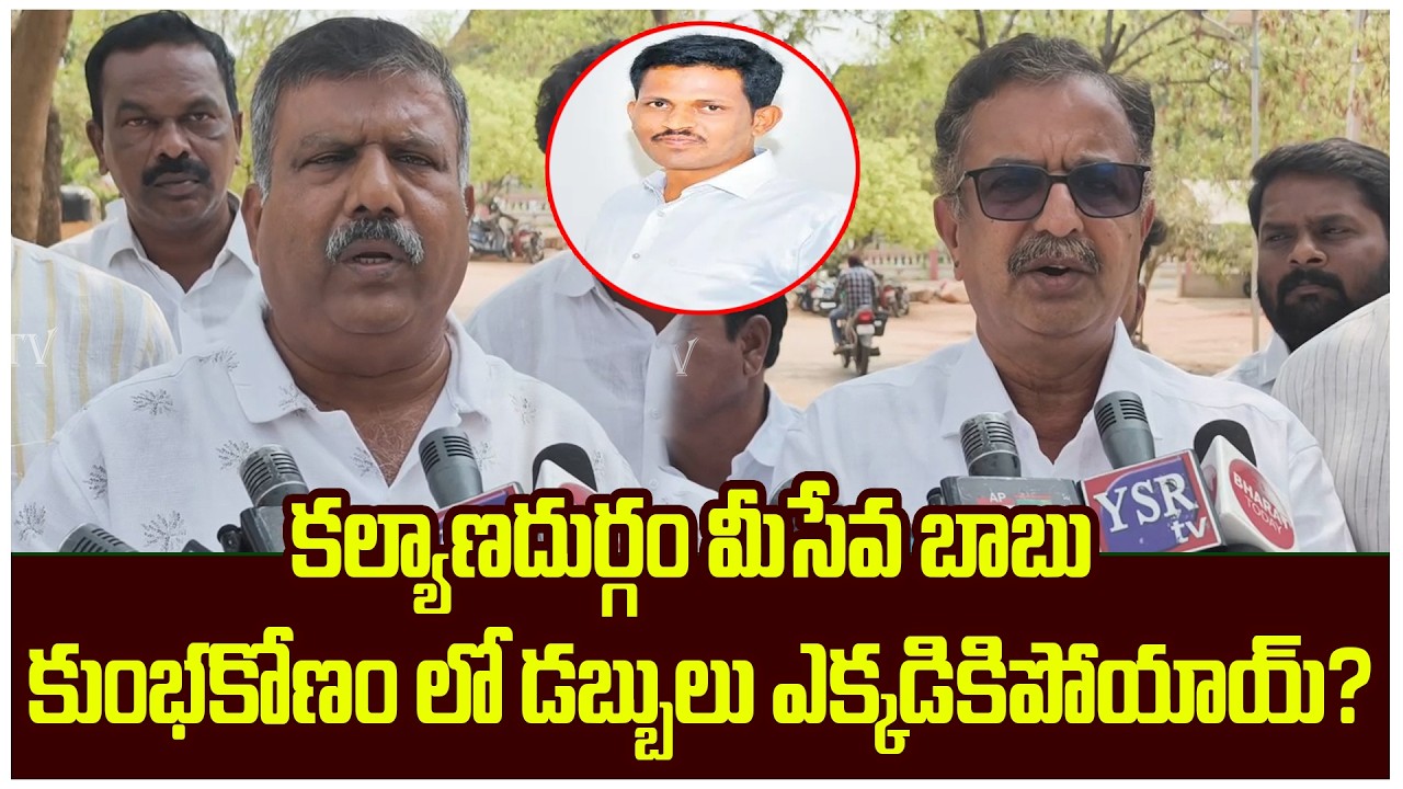 కల్యాణదుర్గం మీసేవ బాబు కుంభకోణం లో డబ్బులు ఎక్కడికిపోయాయ్? | KALYANADURGAM | @ap39tv