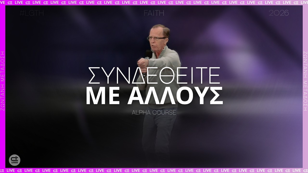 Συνδεθείτε με άλλους