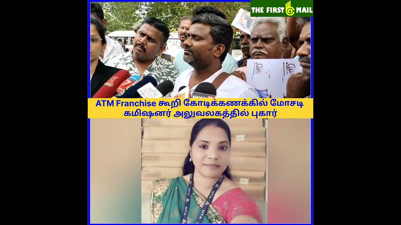 ATM Franchise வைத்து தருவதாக கோடிக்கணக்கில் மோசடிWhite Label ATM Franchise குறித்து விளம்பரம் செய்து