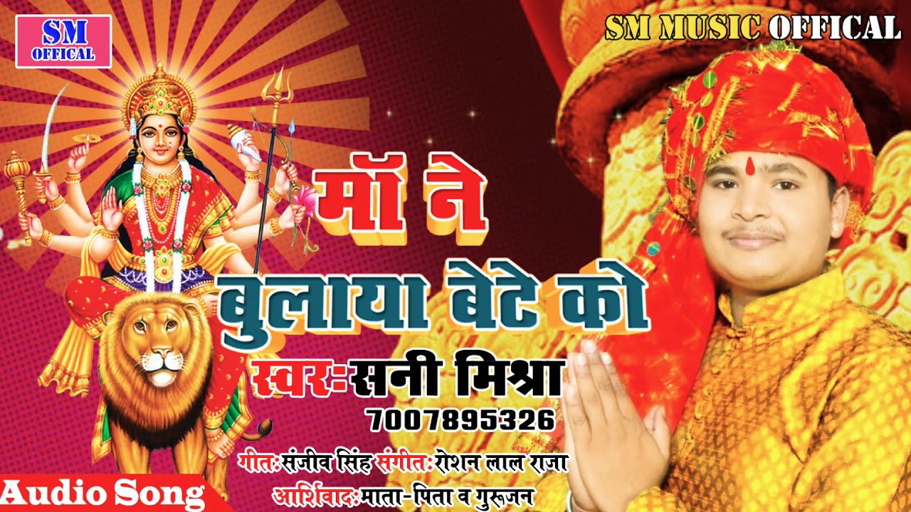|| HITS OF BHAKTI SONG ||MA NE BULAYA BETE KO|| SINGER SUNNY MISHRA ||