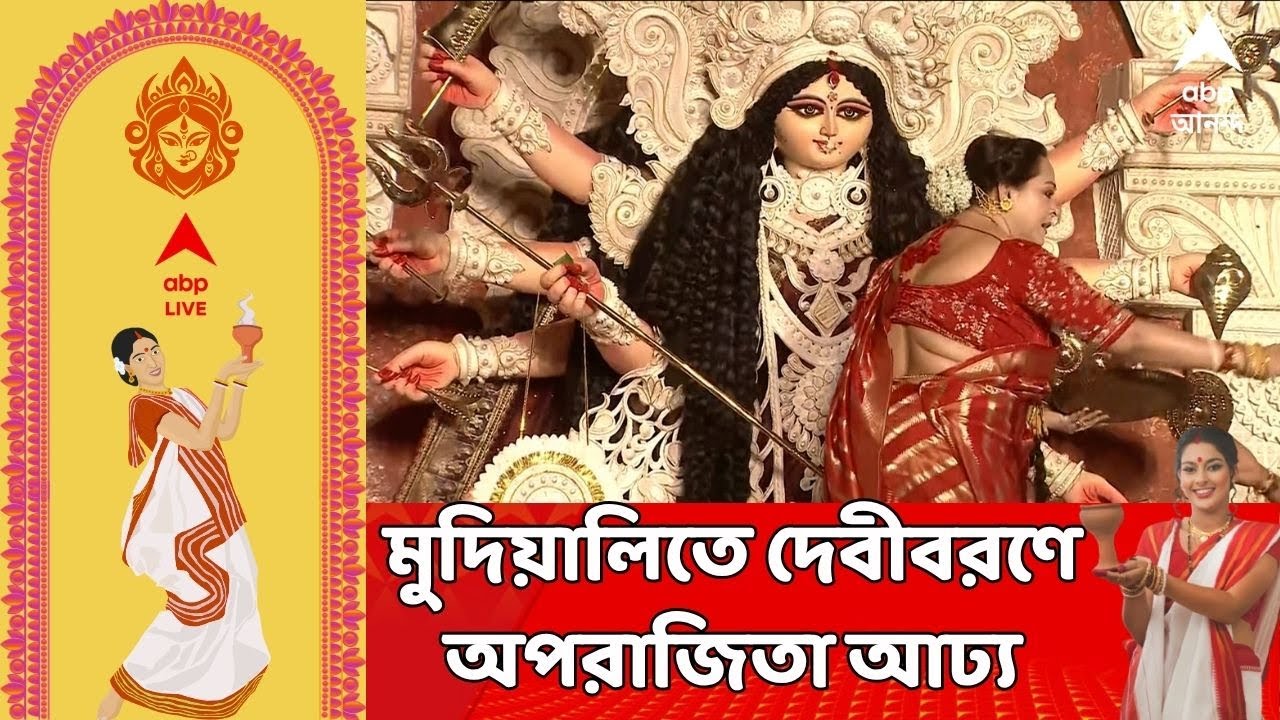 Durga Puja 2025 : মুদিয়ালি ক্লাবের মণ্ডপে দেবীবরণ অভিনেত্রী অপরাজিতা আঢ্যর