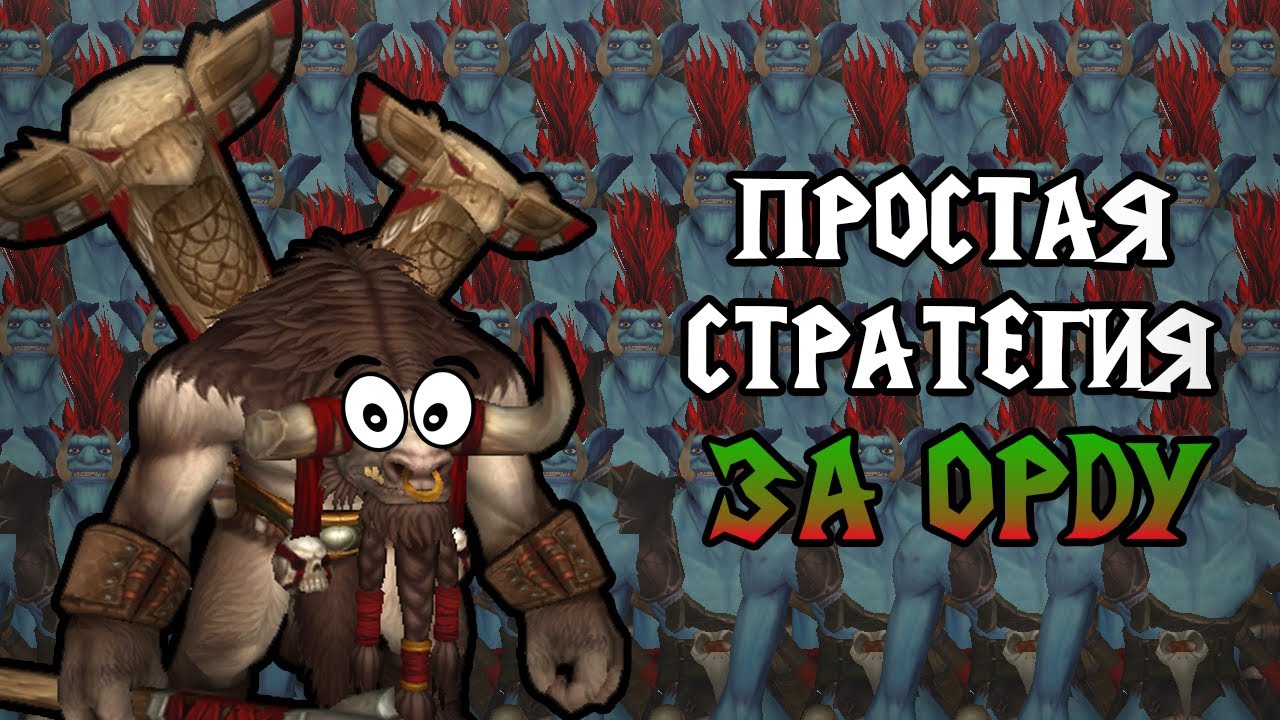 Простая тактика за Орду \\ Warctaft III Reforged