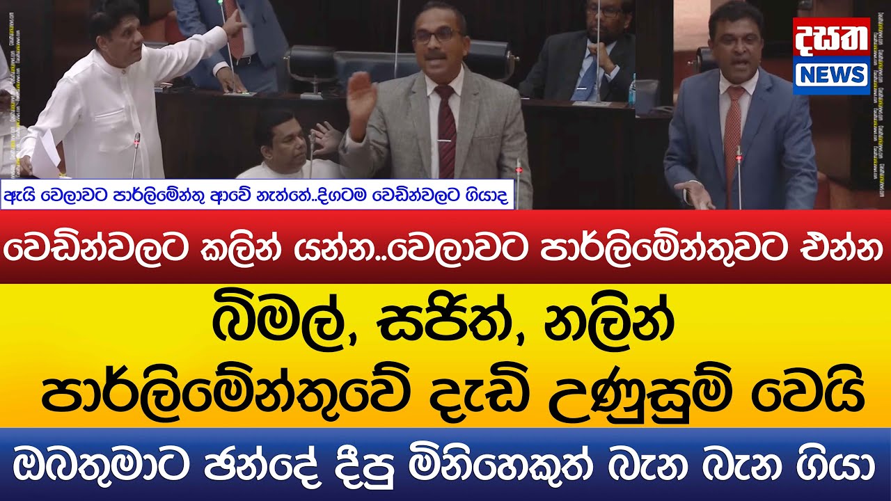 බිමල්, සජිත්, නලින් පාර්ලිමේන්තුවේ දැඩි උණුසුම් වෙයි..