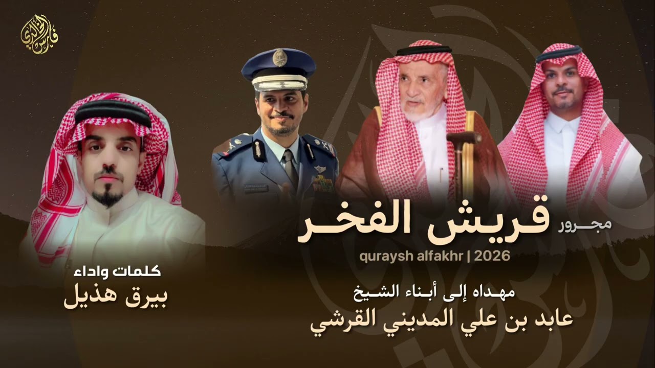 مجرور قريش الفخر 2026 | كلمات واداء : بيرق هذيل 