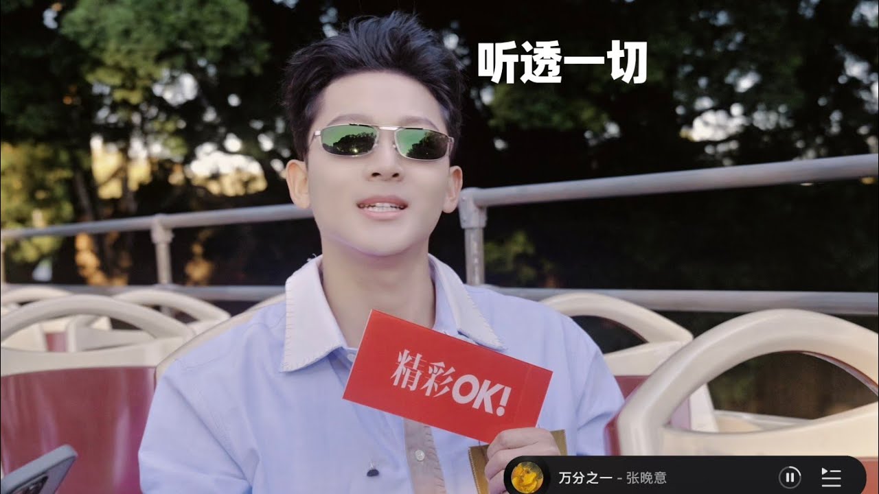 张晚意 OK！不OK！听歌接唱挑战 Zhang Wanyi: OK! Not OK! Singing along challenge!