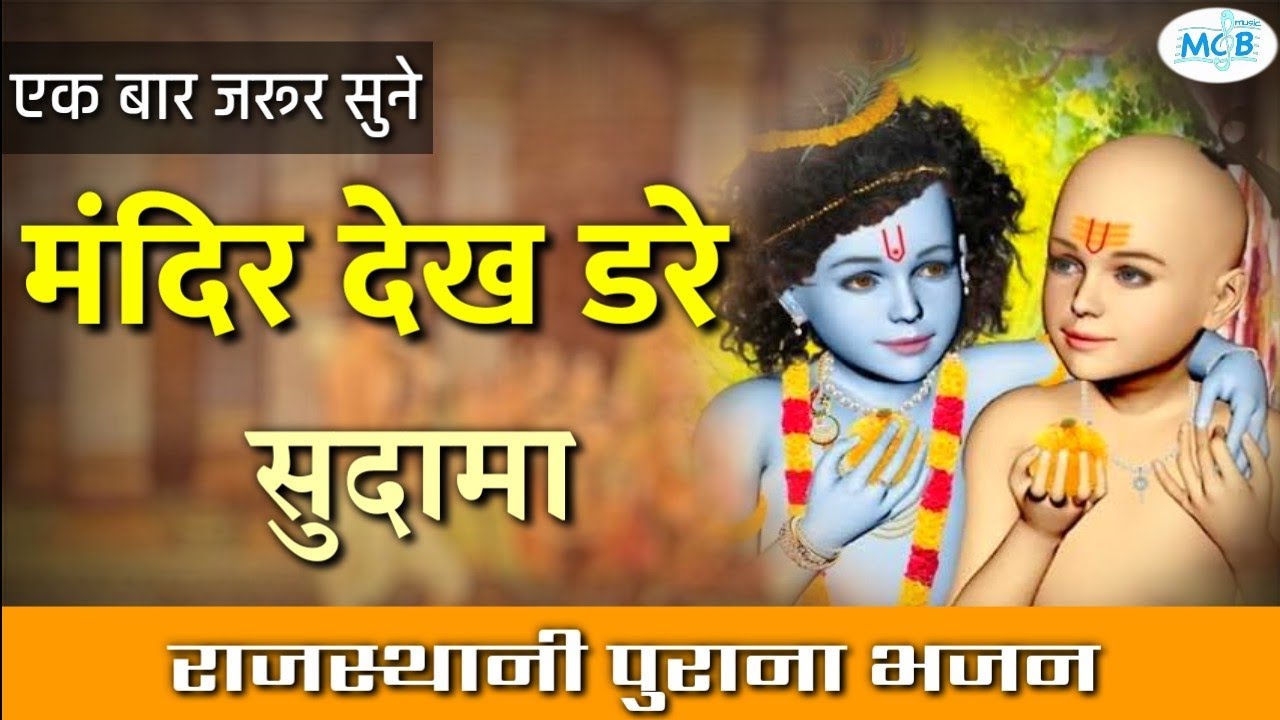 मंदिर देख डरे सुदामा।।राजस्थानी पुराना भजन।।rajasthani bhajan।mcb music