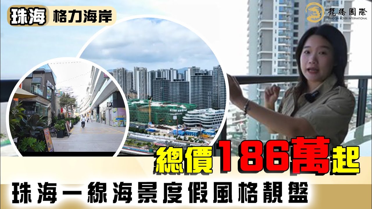 大灣區樓盤｜珠海唐家 | 格力海岸 | 坐擁一線海景，自設12萬㎡商場，多條路線往返香港，30分鐘到碼頭，45分鐘到到人工島，第7期總價186萬起！