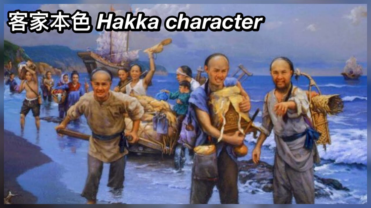 客家本色 Hakka character (客家民族歌曲）