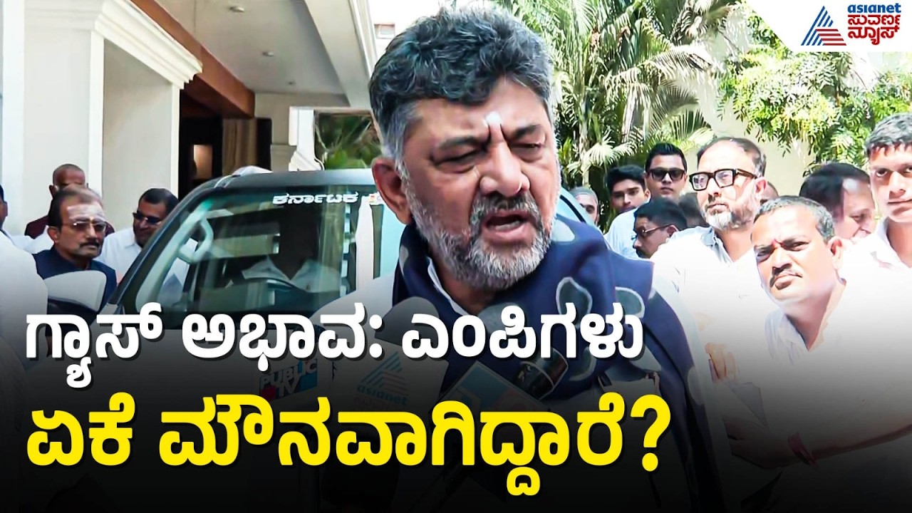 ರಾಜ್ಯದಲ್ಲಿ ಗ್ಯಾಸ್ ಟ್ರಬಲ್: ಡಿಕೆಶಿ ಕೆಂಡಾಮಂಡಲ, ಕೇಂದ್ರಕ್ಕೆ ಚಾಟಿ! | LPG Cylinder Crisis in India