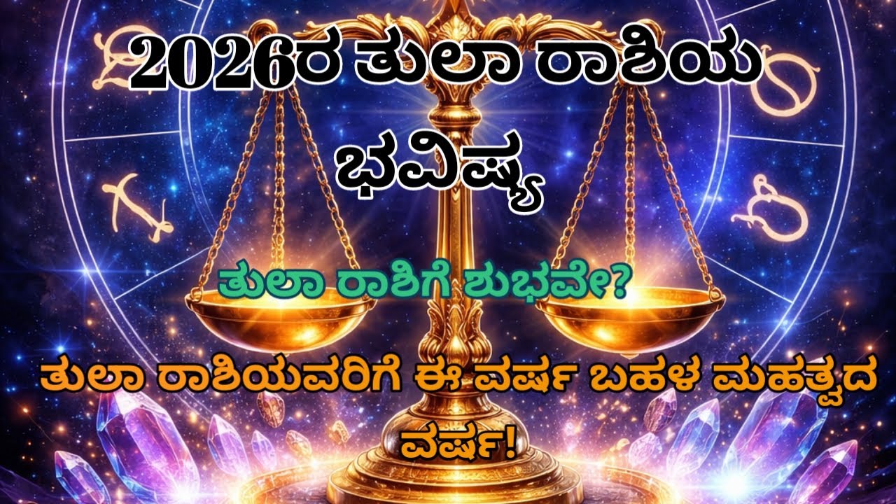  2026ರ ತುಲಾ ರಾಶಿಯ ಭವಿಷ್ಯ Useful information in kannada