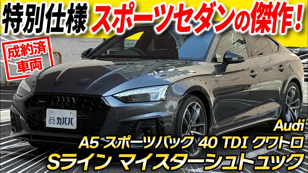 【オトナな特別仕様車】まさにMeisterstück(傑作)！よりスポーティ＆エレガントに仕上がったアウディA5スポーツバック40 TDI クワトロ Sライン マイスターシュトュックがカババに登場！