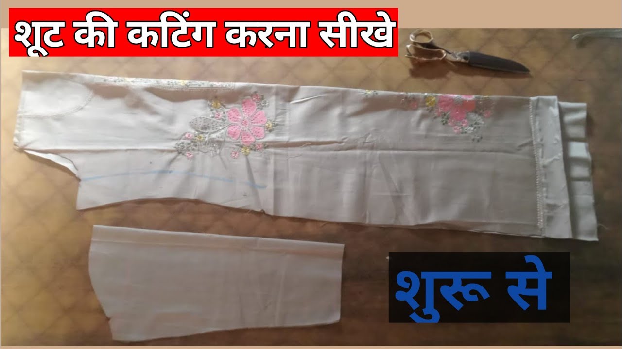 suit ki cutting kaise karte hain/suit ki cutting