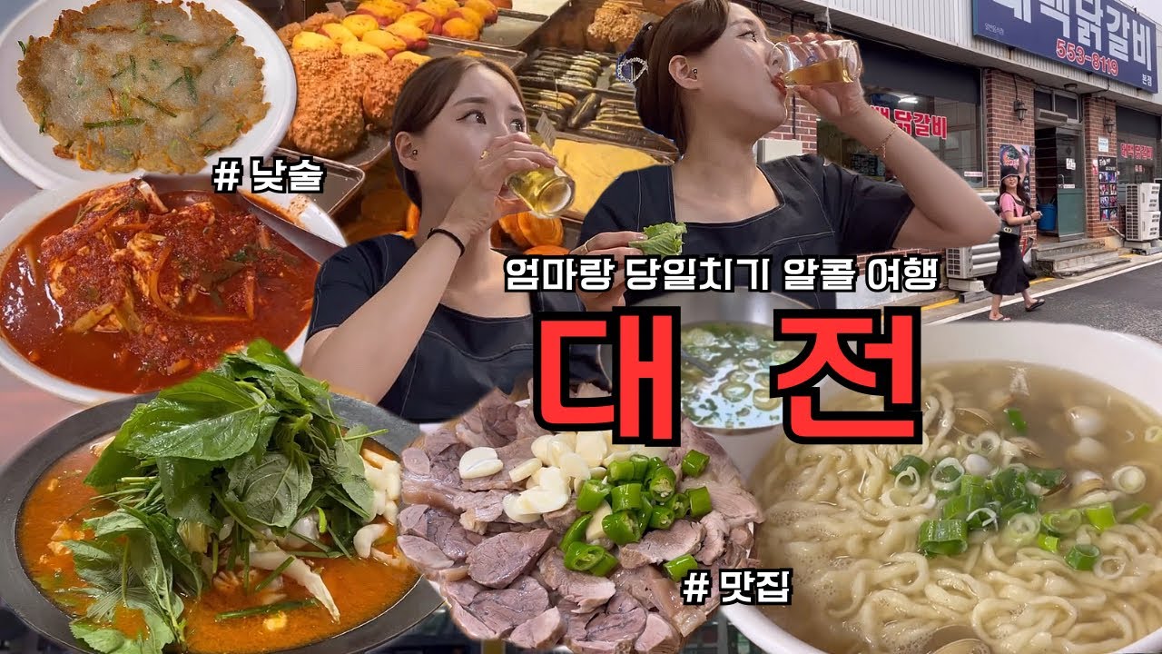 [vlog] 엄마랑 떠나는 대전 당일치기 알콜 여행 | 탄수화물폭식 | 물총칼국수,감자전,대전중앙시장,개천만두,광천식당,두부두루치기,수육,성심당,물냉면,비빔냉면,삼겹살,태백물닭갈비