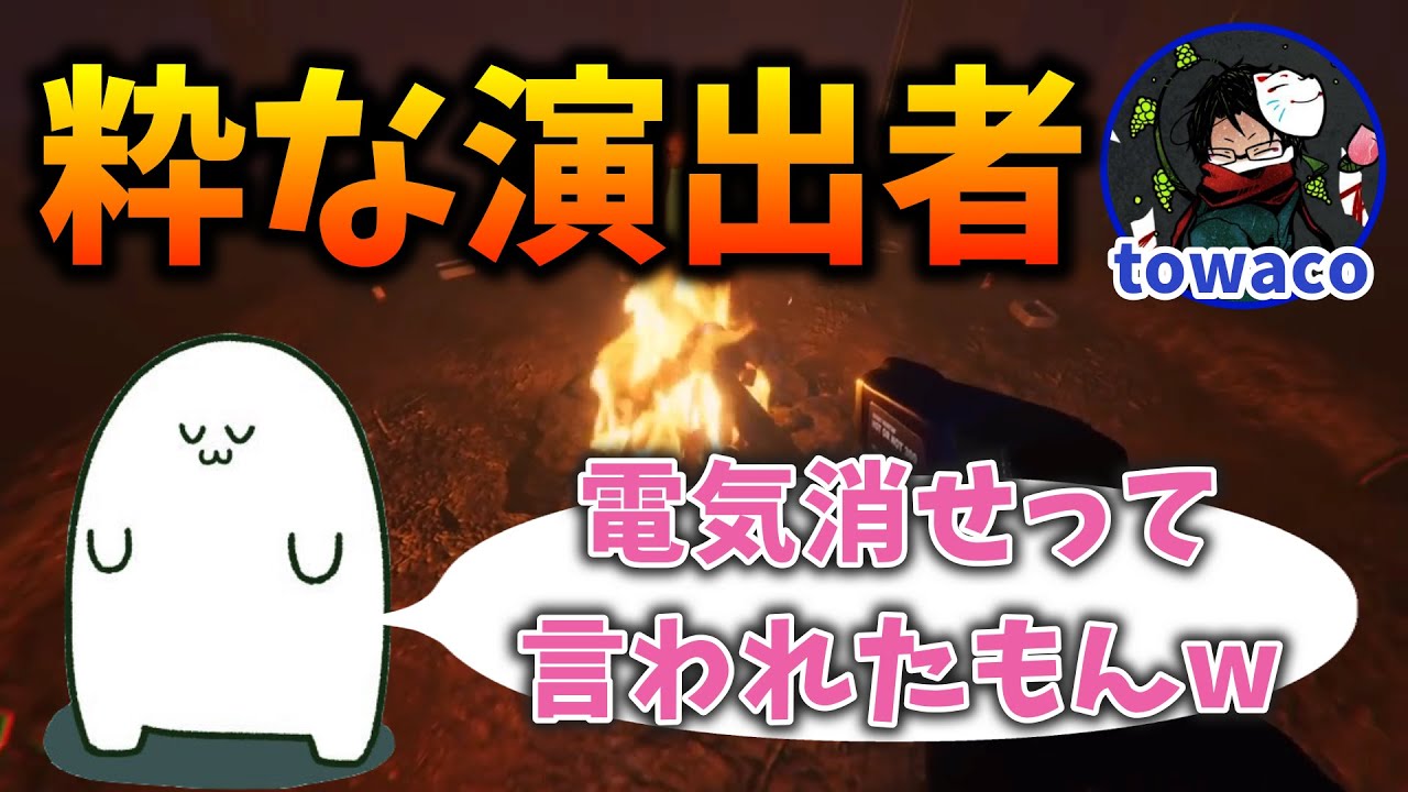 【まお切り抜き】towacoに呼び出され粋な演出をされるまお【Phasmophobia】