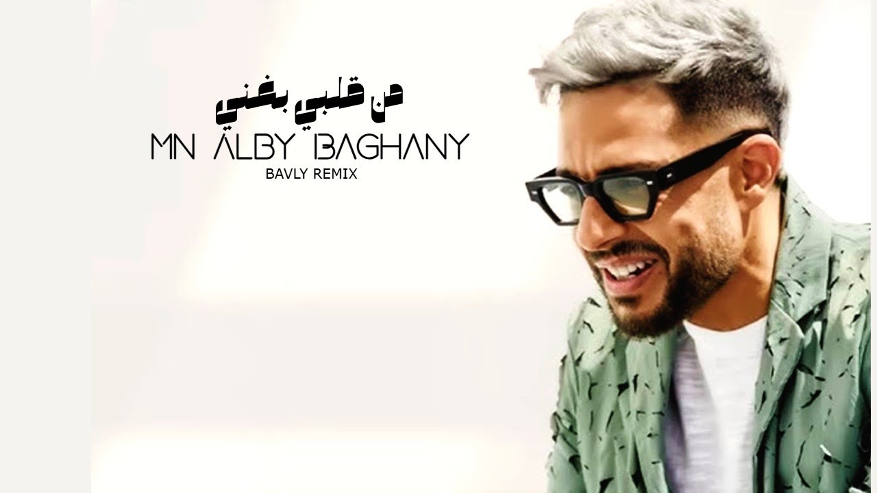 Hamaki - Mn Alby Baghany - ( BAVLY REMIX ) |  من قلبي بغني