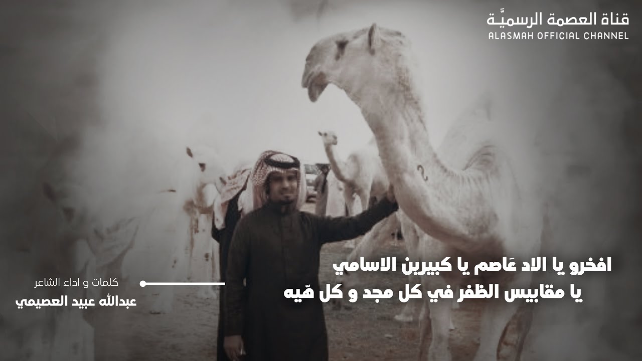 #ارشيفيه : افخرو يالاد عاصم | كلمات واداء : عبدالله عبيد العصيمي | قناة العصمة الرسمية
