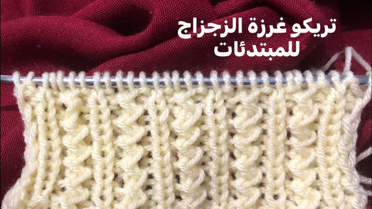 تريكو غرزة الزجزاج تنفع لكل الأشغال والشرح خطوة خطوة للمبتدئات 
