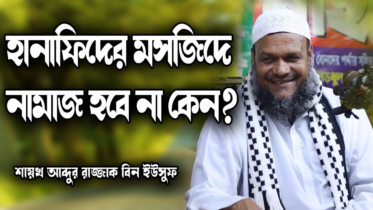হানাফি মসজিদে নামাজ পড়লে নামাজ হবে কি│শায়খ আব্দুর রাজ্জাক বিন ইউসুফ