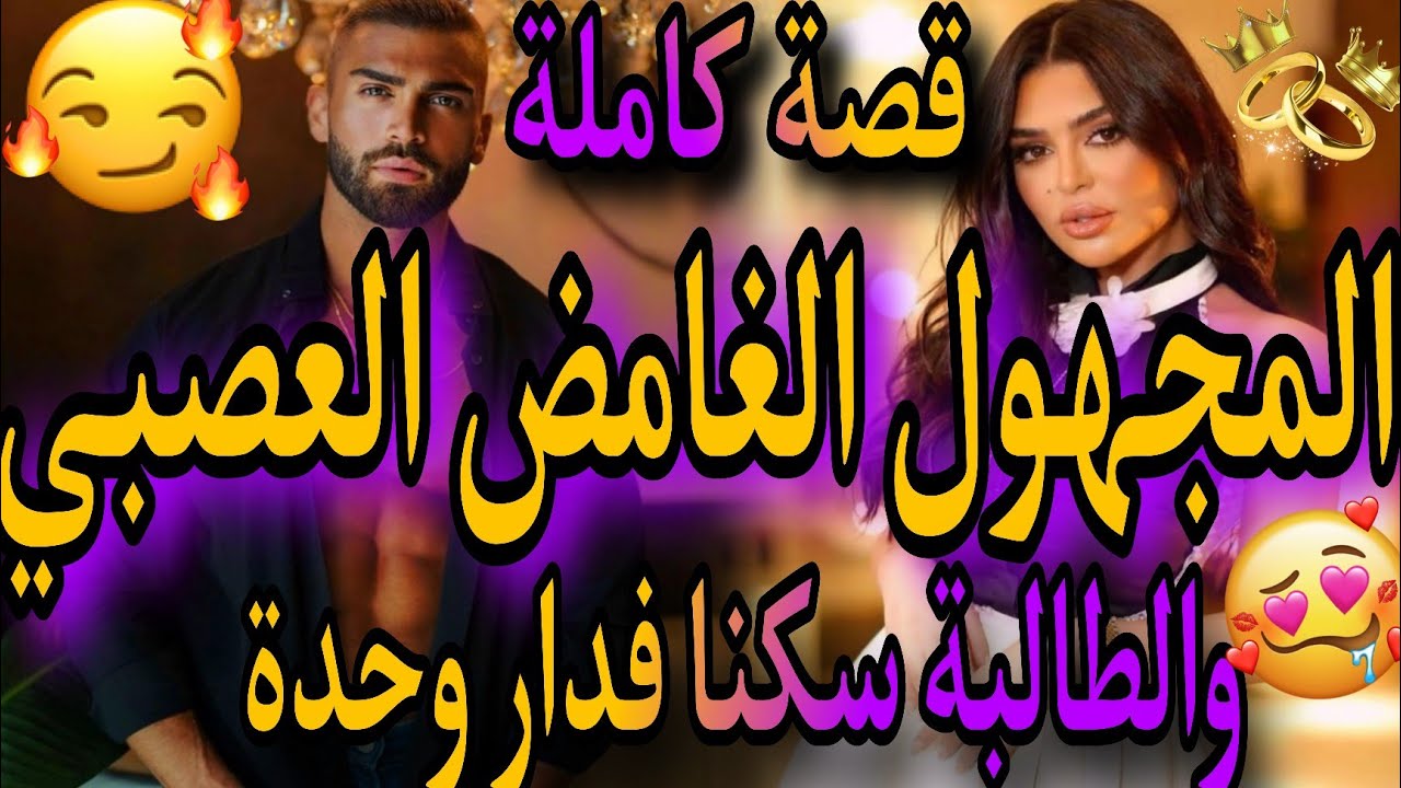 قصة كاملة💃المجهول الغامض❤️‍🔥والطالبة الوحيدة😘عتقتو من .. متل عليا بلي😱وسكنا فدار وحدة🥺بميكتها