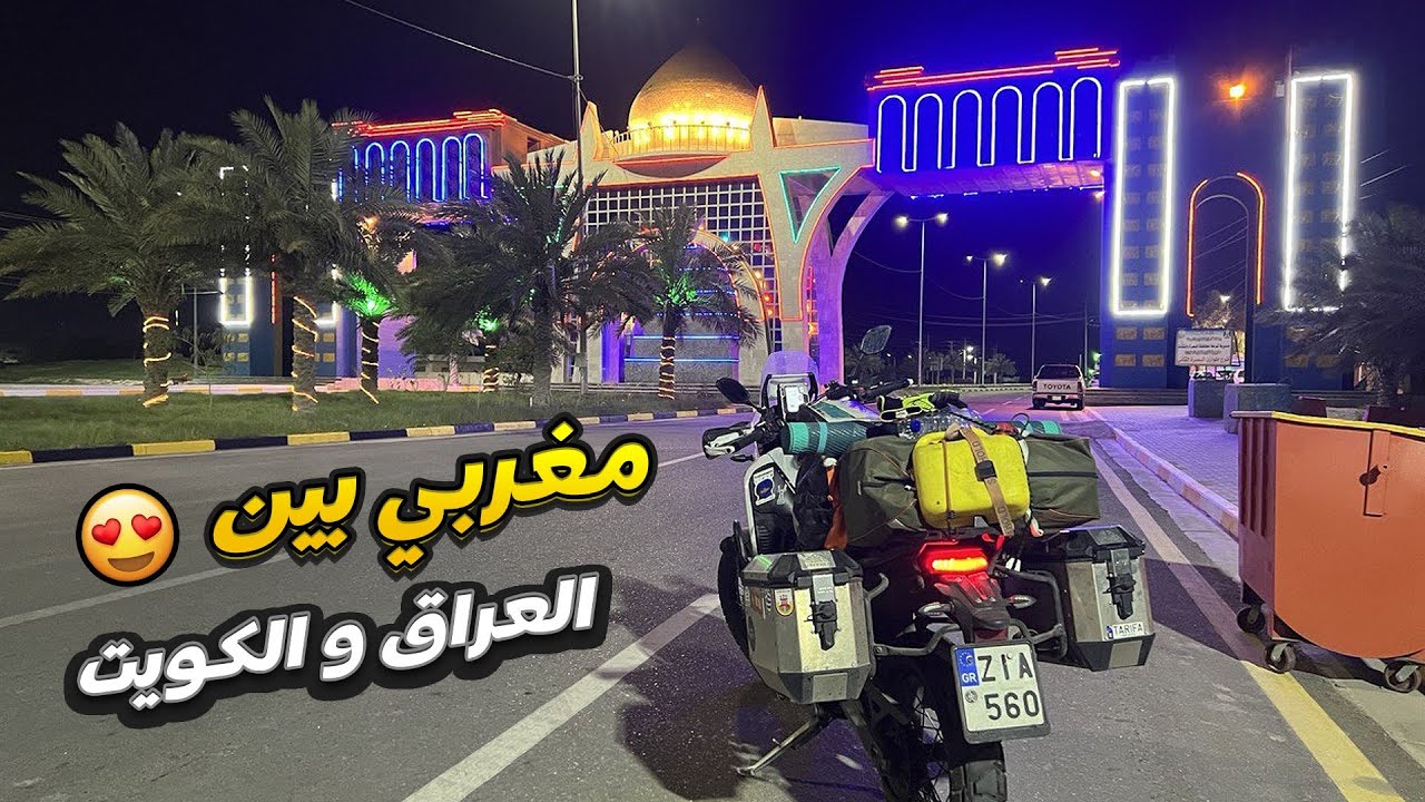 Vlog42   ممنوع في العراق 🇮🇶