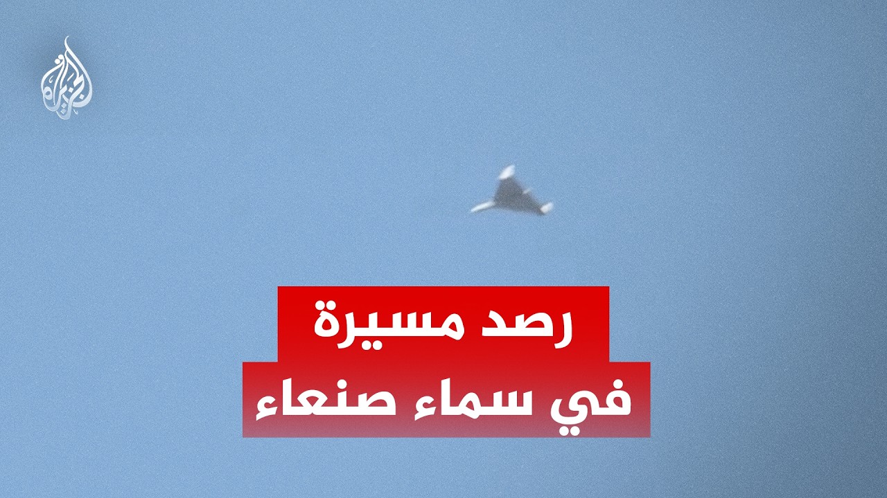 رصد طائرة مسيرة في سماء العاصمة صنعاء