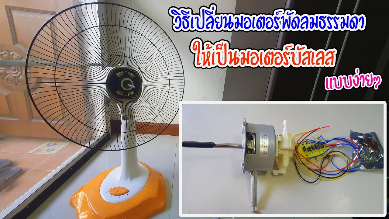 วิธีเปลี่ยนมอเตอร์พัดลมธรรมดาให้เป็นมอเตอร์บัสเลสไร้แปรงถ่านใช้กับไฟ DC แบบง่ายๆ