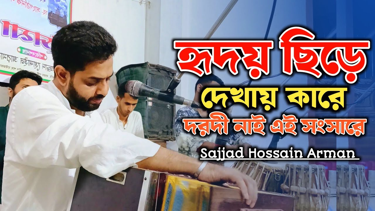 হৃদয় ছিড়ে দেখায় কারে, দরদী নাই এই সংসারে | Sajjad Hossain Arman