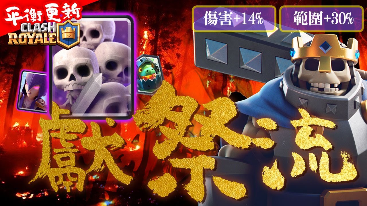 「獻祭流」骷髏之王升天！平衡性改版 亡魂招喚大爆走！女皇入冷宮？Skeleton King Deck 皇室戰爭Clash Royale(抽7-11禮券兩名)