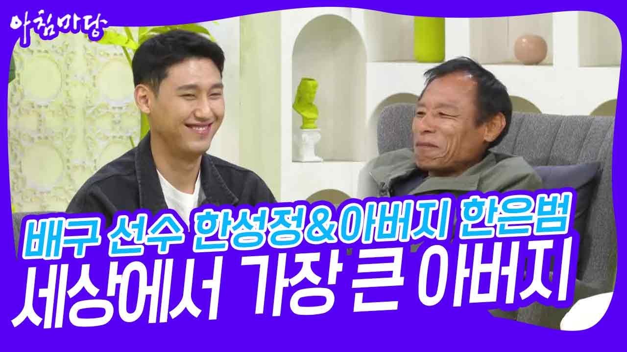 세상에서 가장 큰 아들, 세상에서 가장 작은 아버지 배구 선수 한성정&아버지 한은범 [아침마당] | KBS 230509 방송
