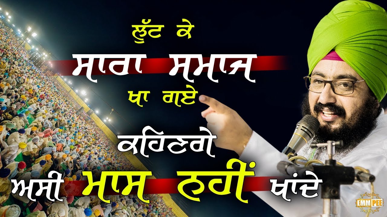 ਲੁੱਟ ਕੇ ਸਾਰਾ ਸਮਾਜ ਖਾ ਗਏ, ਕਹਿਣਗੇ ਅਸੀ ਮਾਸ ਨਹੀਂ ਖਾਂਦੇ | Dhadrianwale