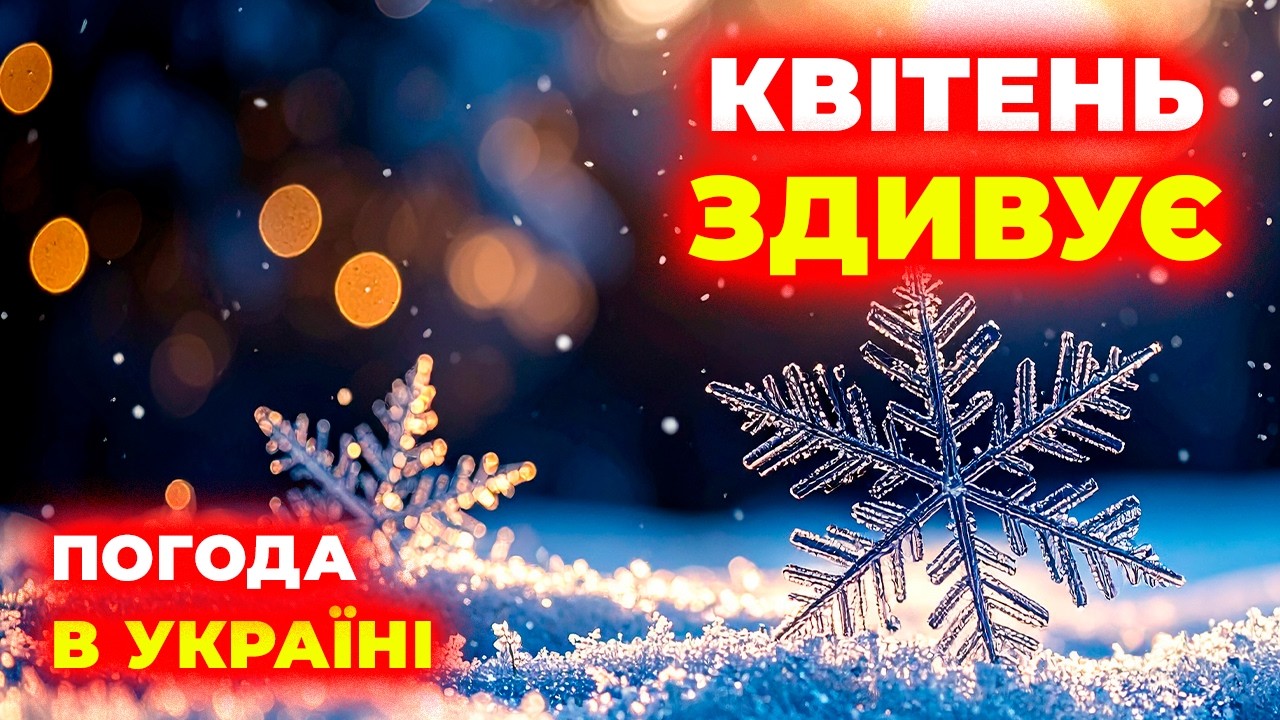 Квітень 2026 усіх ЗДИВУЄ • Погода у квітні 2026 /•/ Погода на квітень 2026