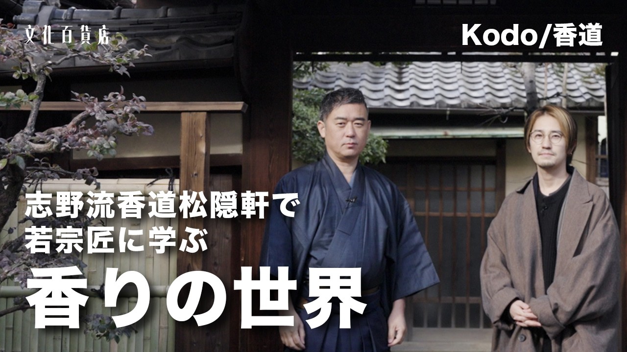 【伝統文化体験】志野流香道　若宗匠に学ぶ香りの世界